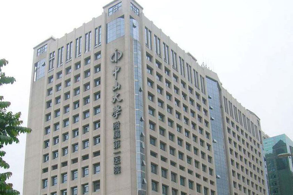 中山大学附属第一医院